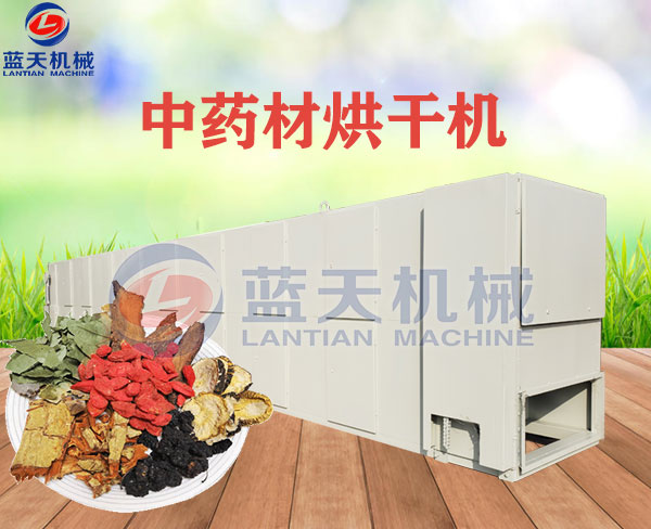 中藥材烘干機